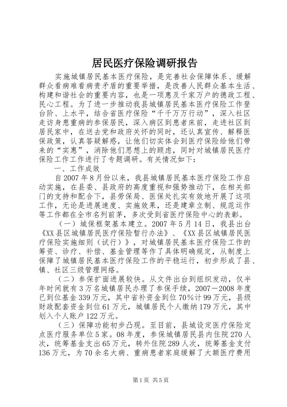 居民医疗保险调研报告_第1页