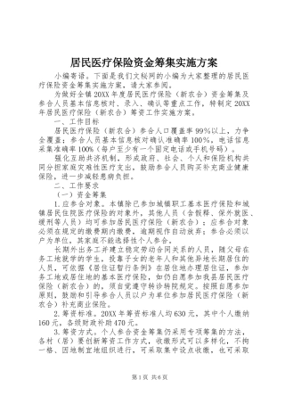 居民医疗保险资金筹集实施方案
