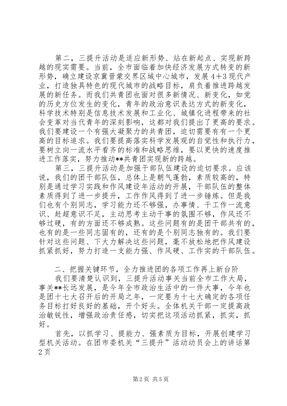 在团市委机关三提升活动动员会上的致辞_第2页