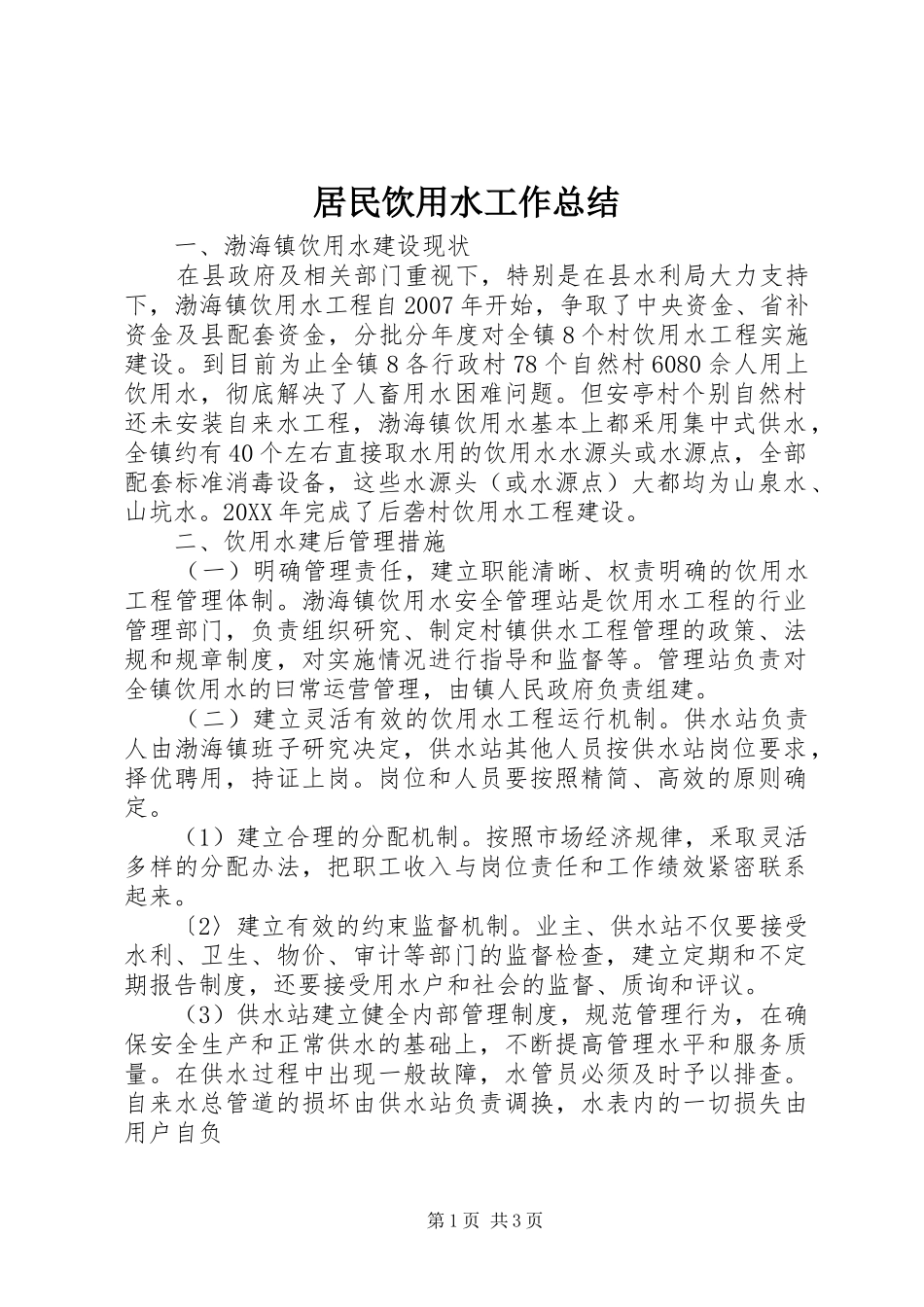 居民饮用水工作总结_第1页