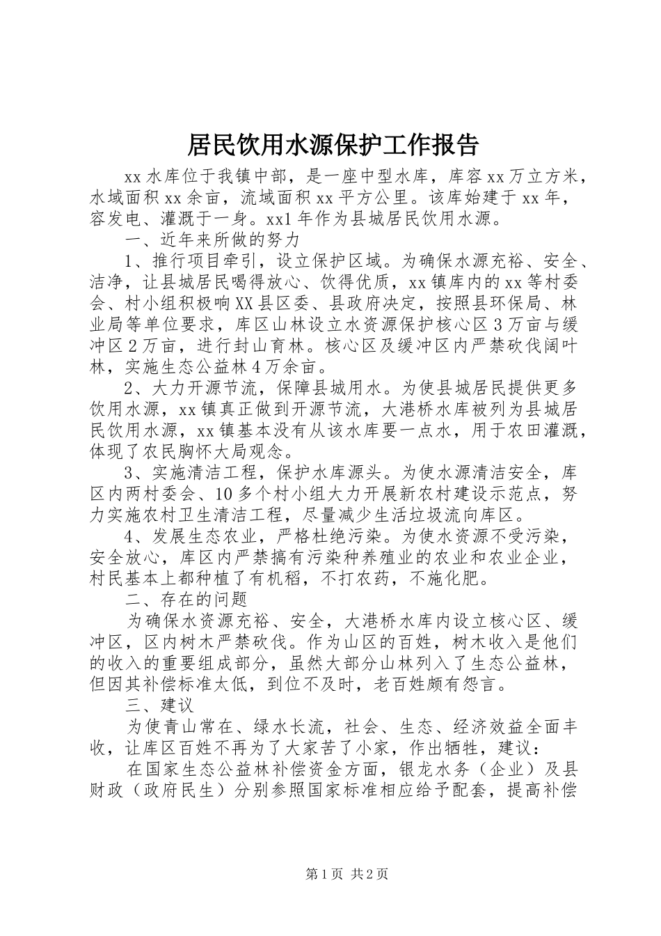居民饮用水源保护工作报告_第1页