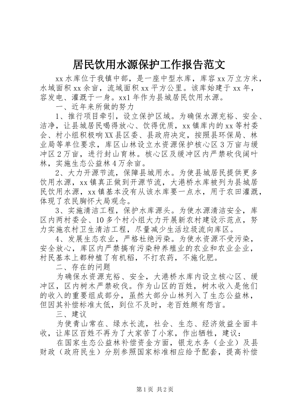 居民饮用水源保护工作报告范文_第1页