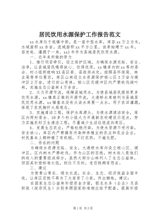 居民饮用水源保护工作报告范文