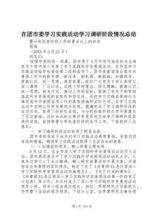 在团市委学习实践活动学习调研阶段情况总结