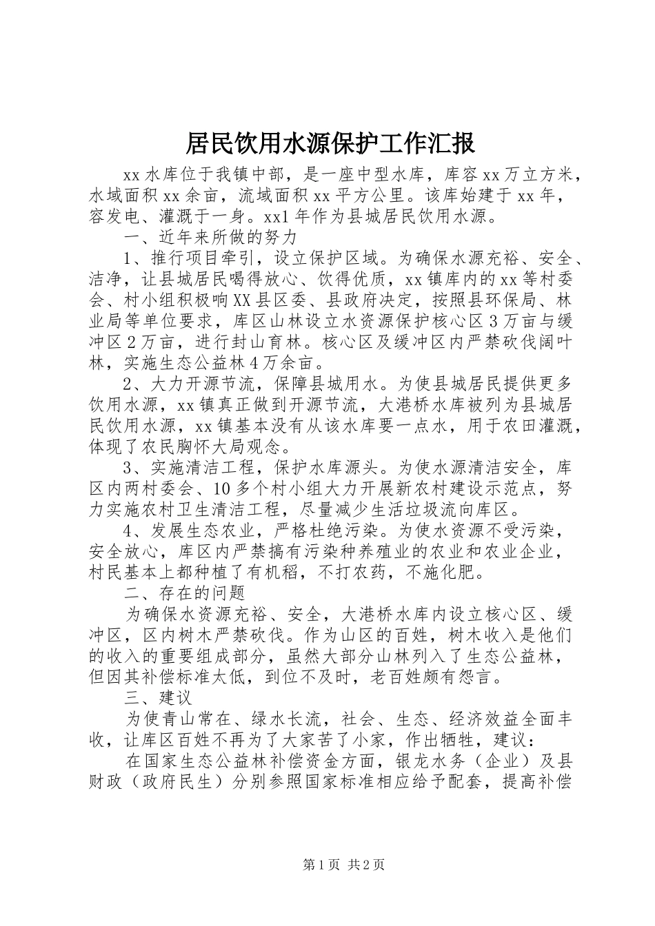 居民饮用水源保护工作汇报_第1页