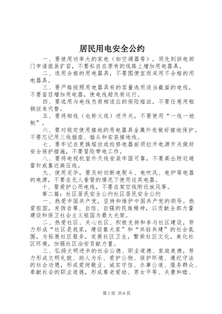 居民用电安全公约