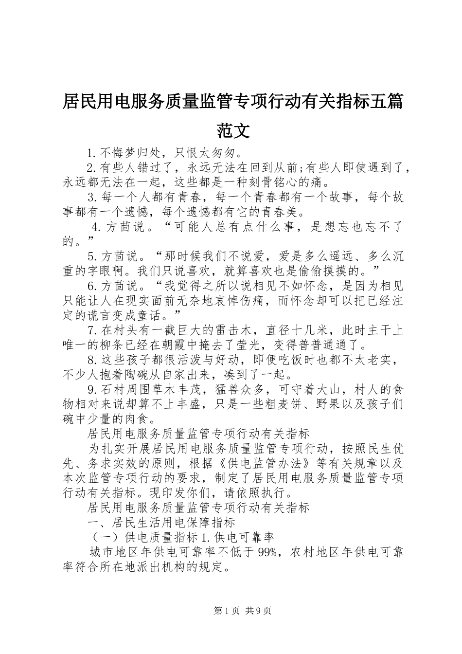 居民用电服务质量监管专项行动有关指标五篇范文_第1页