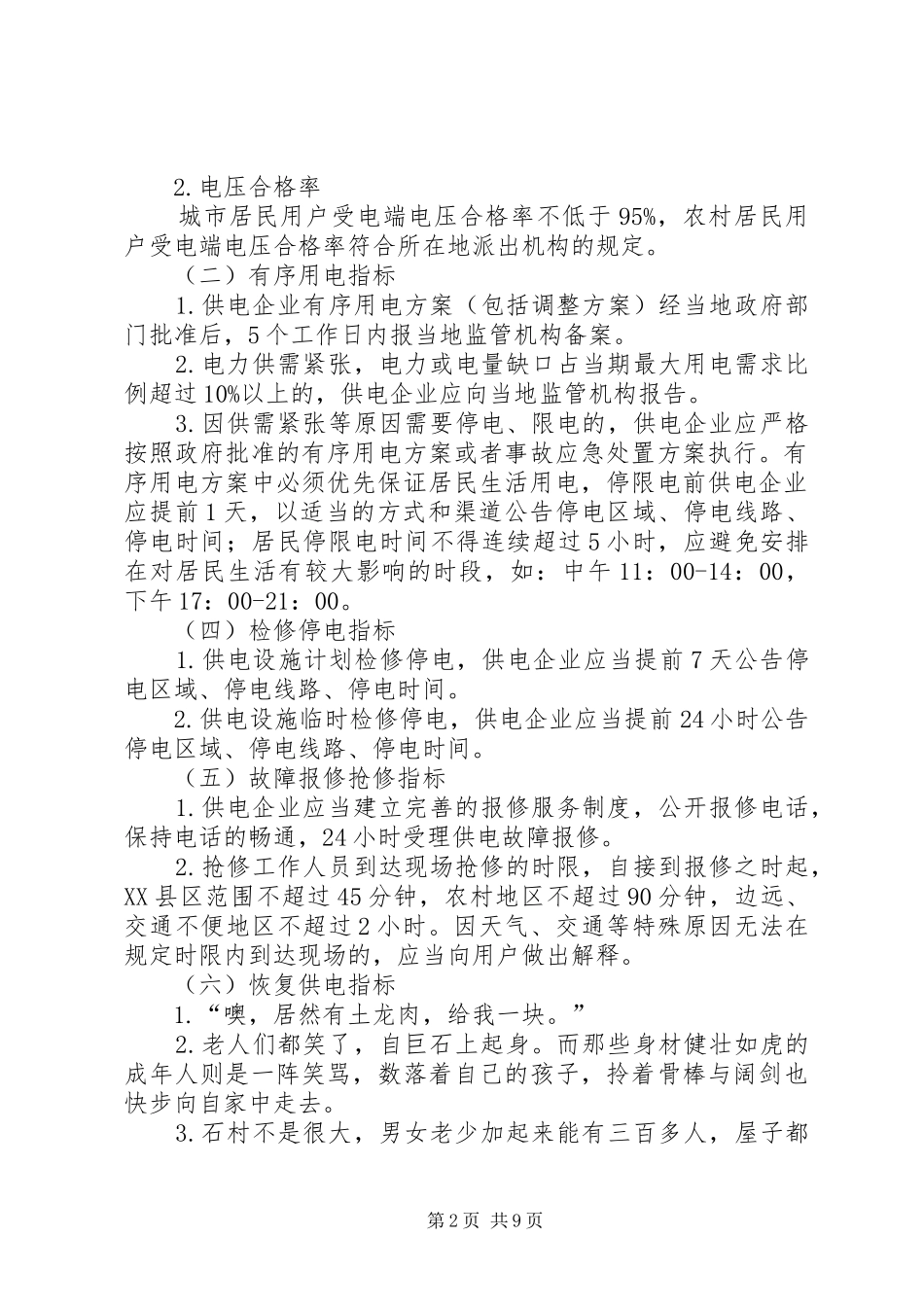 居民用电服务质量监管专项行动有关指标五篇范文_第2页