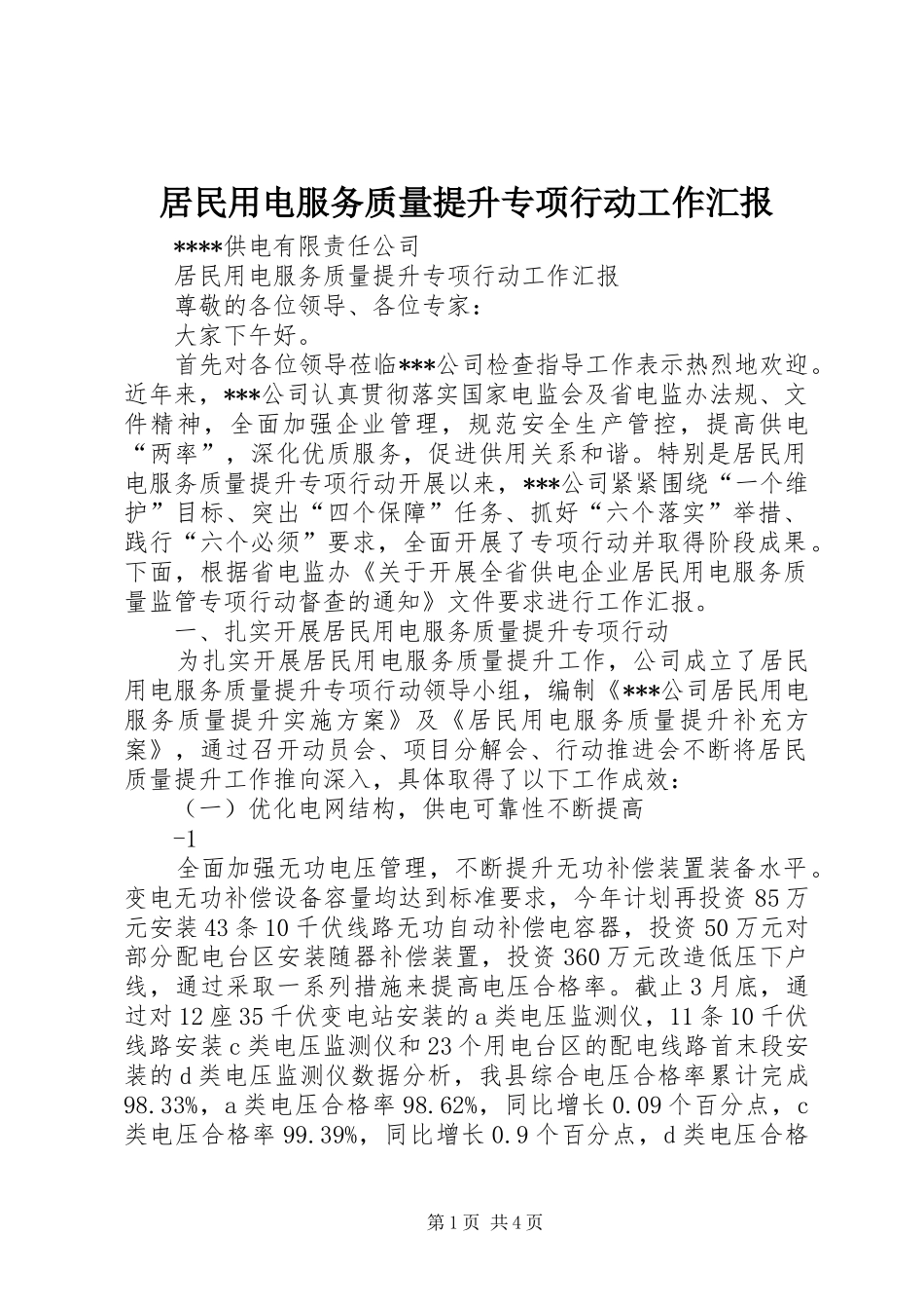 居民用电服务质量提升专项行动工作汇报_第1页
