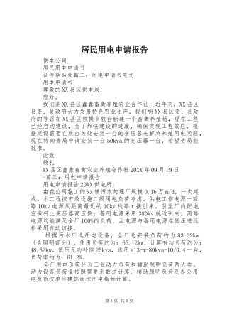居民用电申请报告