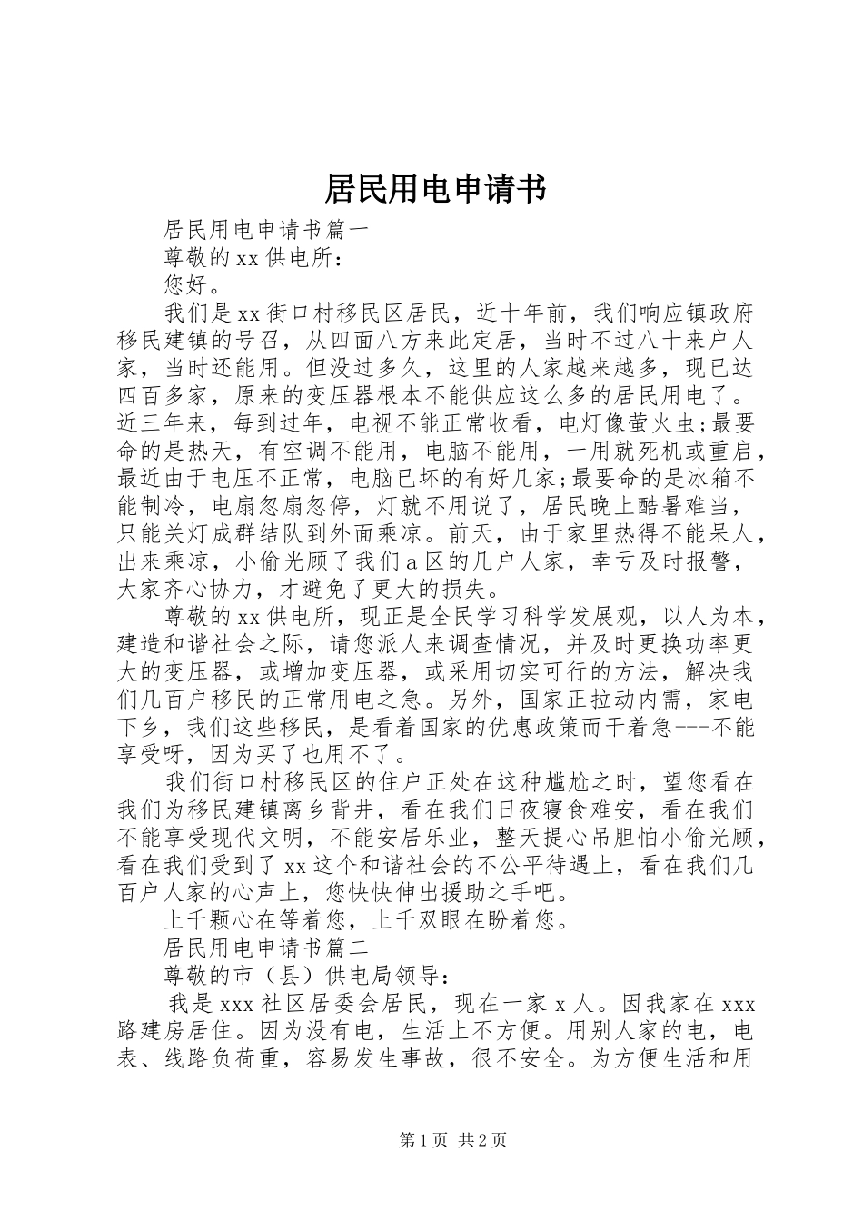 居民用电申请书_第1页