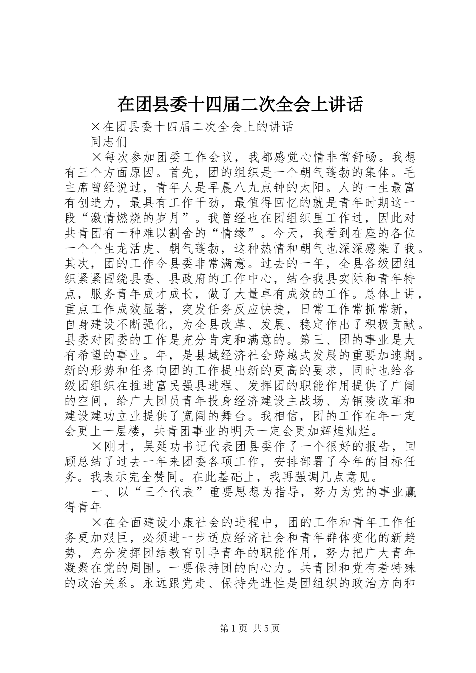 在团县委十四届二次全会上致辞_第1页