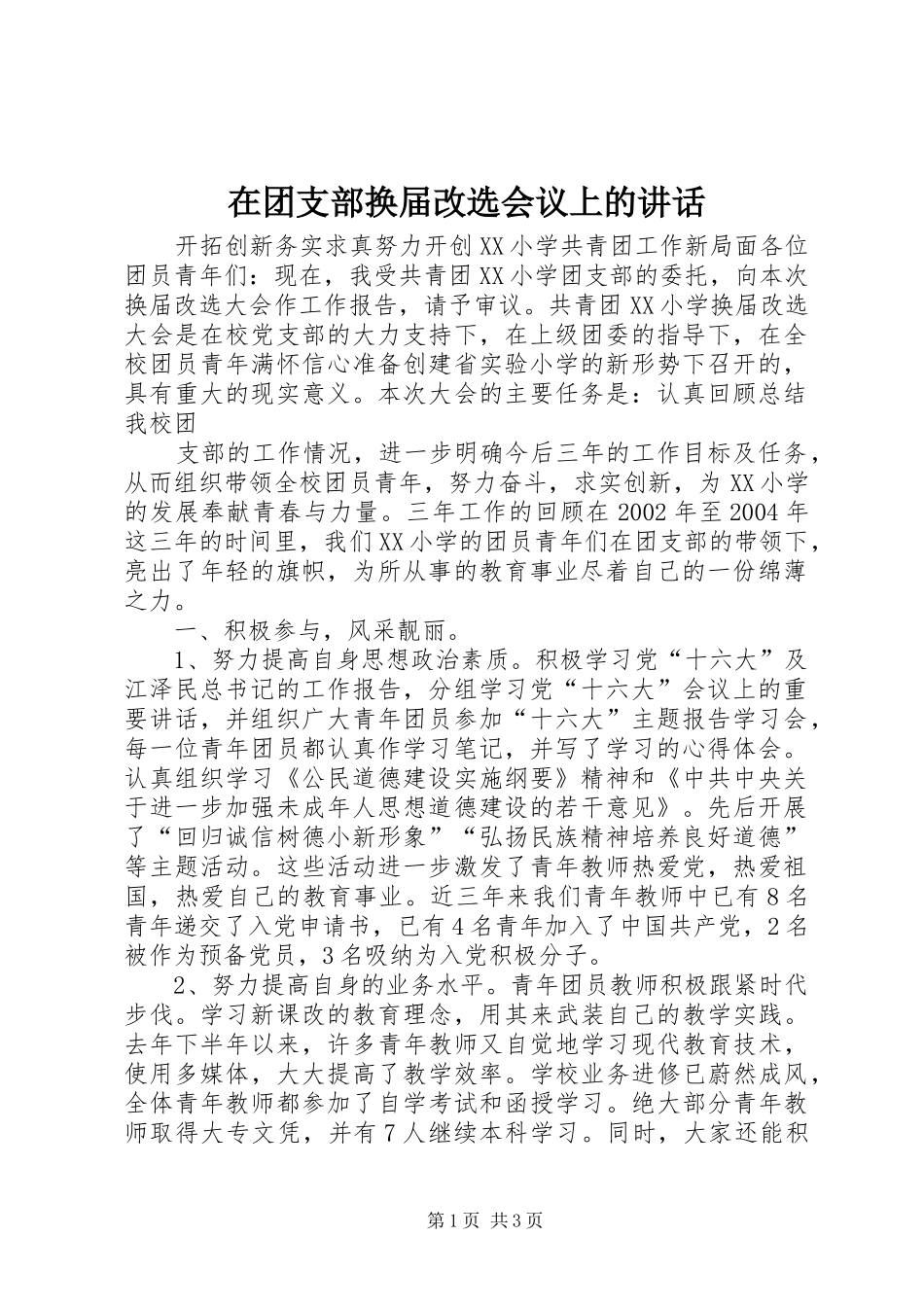 在团支部换届改选会议上的致辞_第1页
