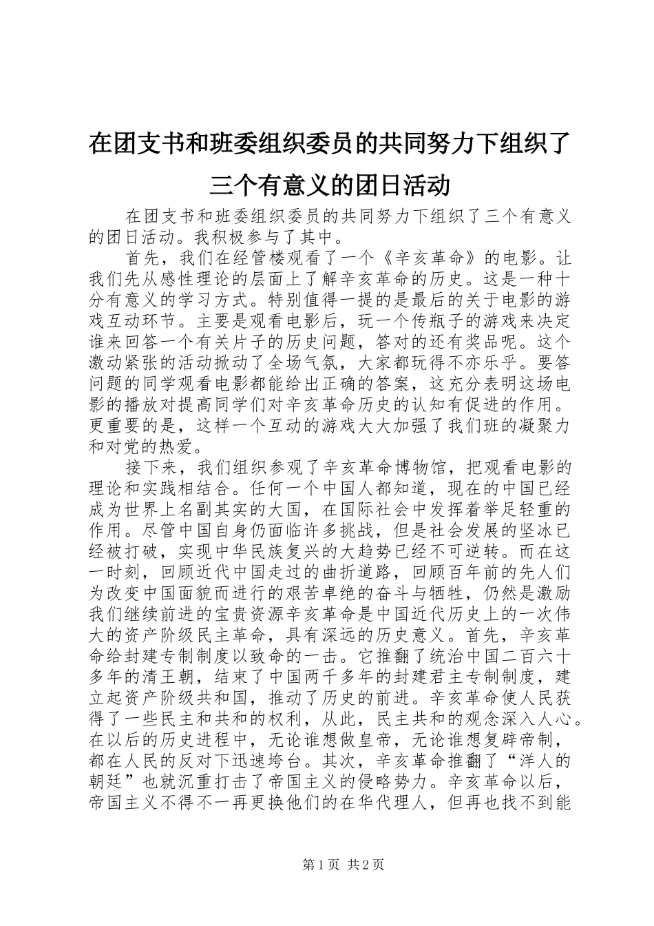 在团支书和班委组织委员的共同努力下组织了三个有意义的团日活动_第1页