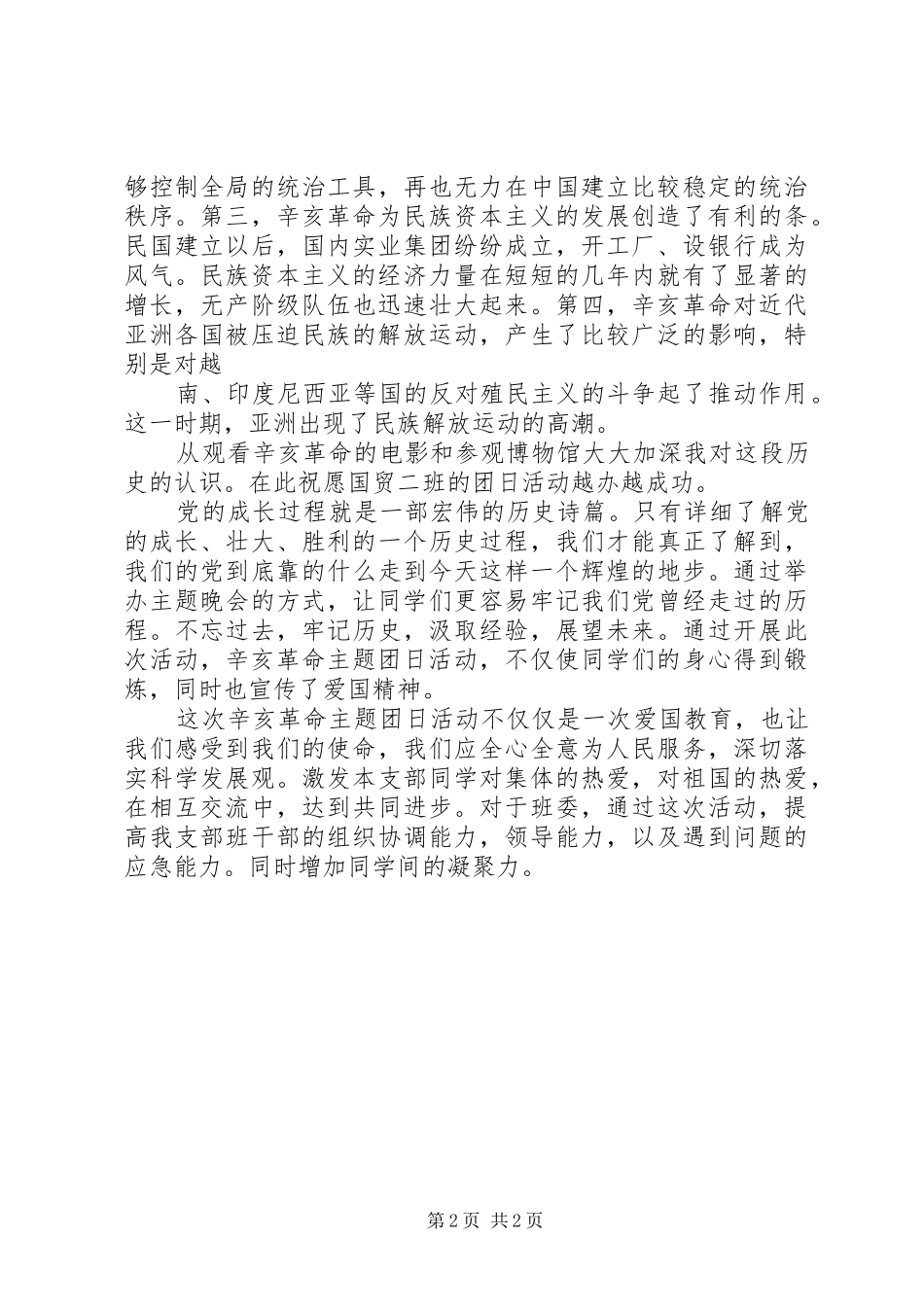 在团支书和班委组织委员的共同努力下组织了三个有意义的团日活动_第2页