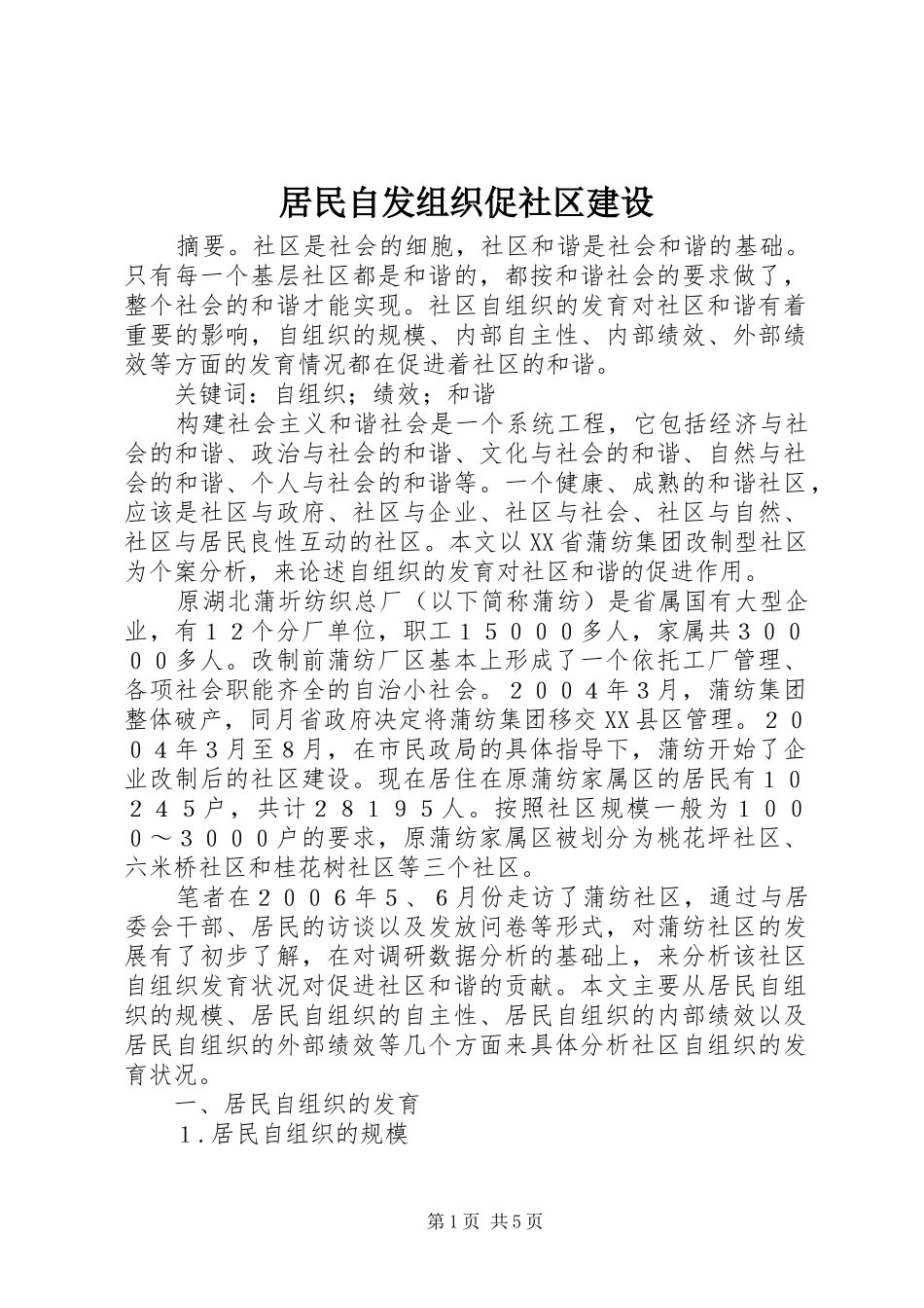 居民自发组织促社区建设_第1页