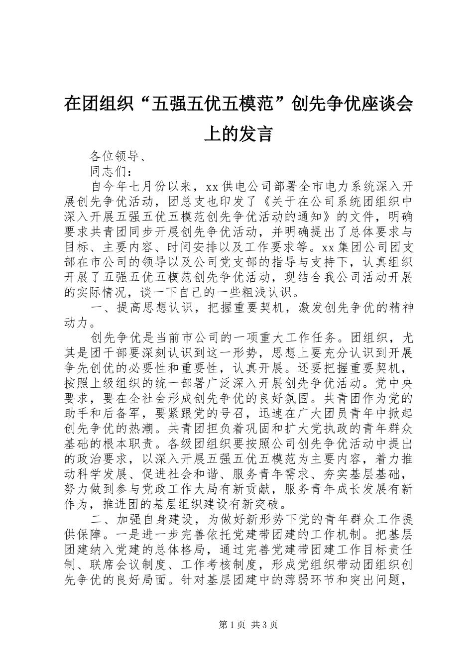 在团组织五强五优五模范创先争优座谈会上的讲话_第1页