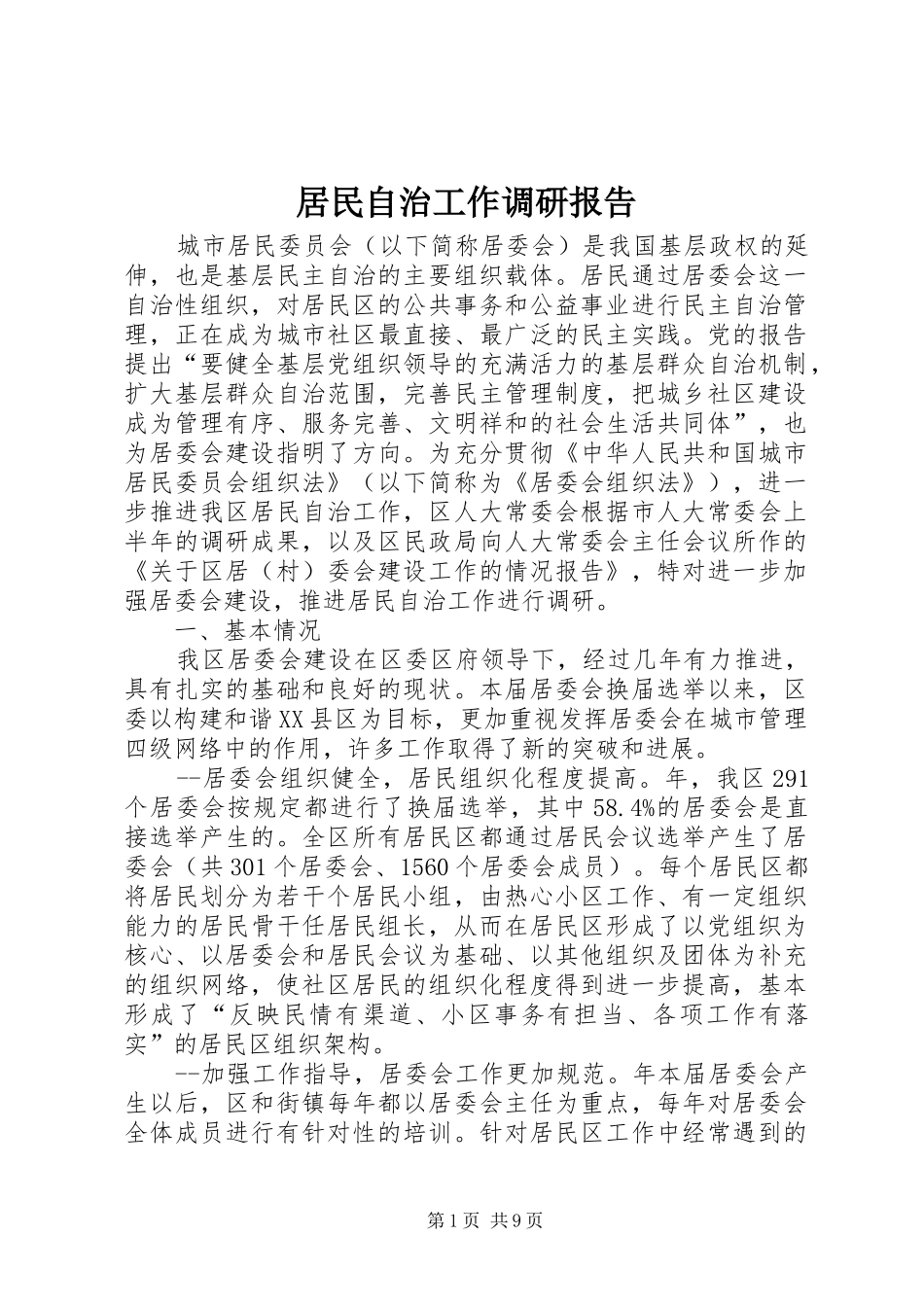 居民自治工作调研报告_第1页
