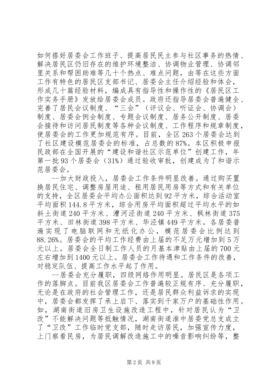 居民自治工作调研报告_第2页