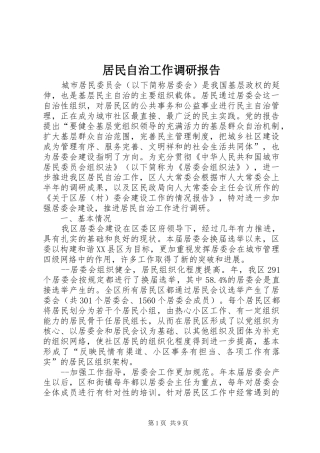 居民自治工作调研报告