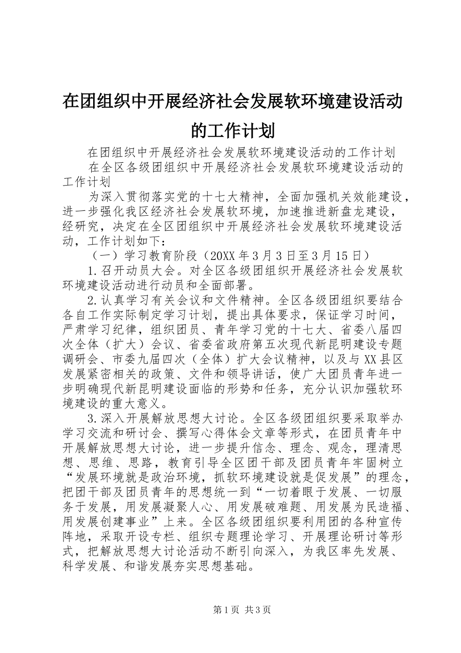 在团组织中开展经济社会发展软环境建设活动的工作计划_第1页