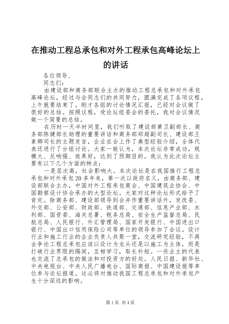 在推动工程总承包和对外工程承包高峰论坛上的致辞_第1页