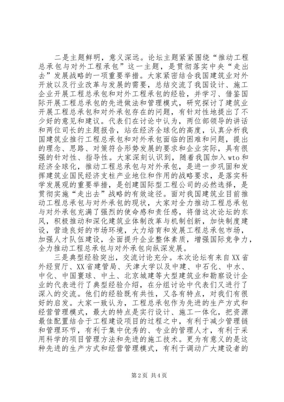在推动工程总承包和对外工程承包高峰论坛上的致辞_第2页