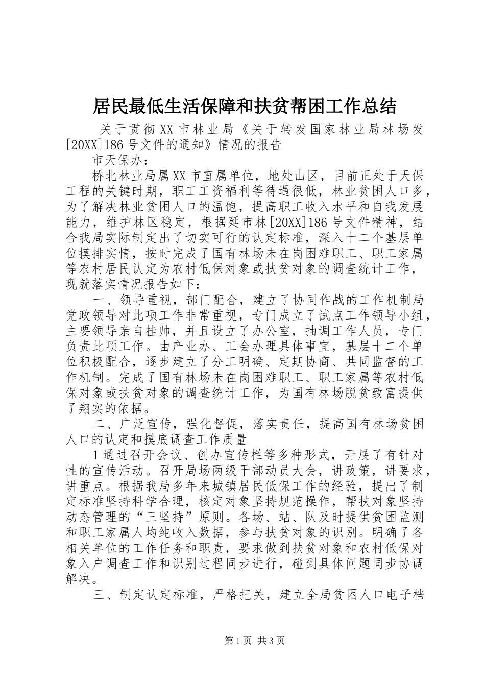 居民最低生活保障和扶贫帮困工作总结_第1页