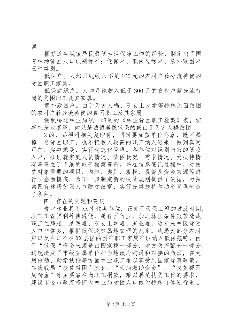 居民最低生活保障和扶贫帮困工作总结_第2页
