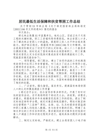 居民最低生活保障和扶贫帮困工作总结