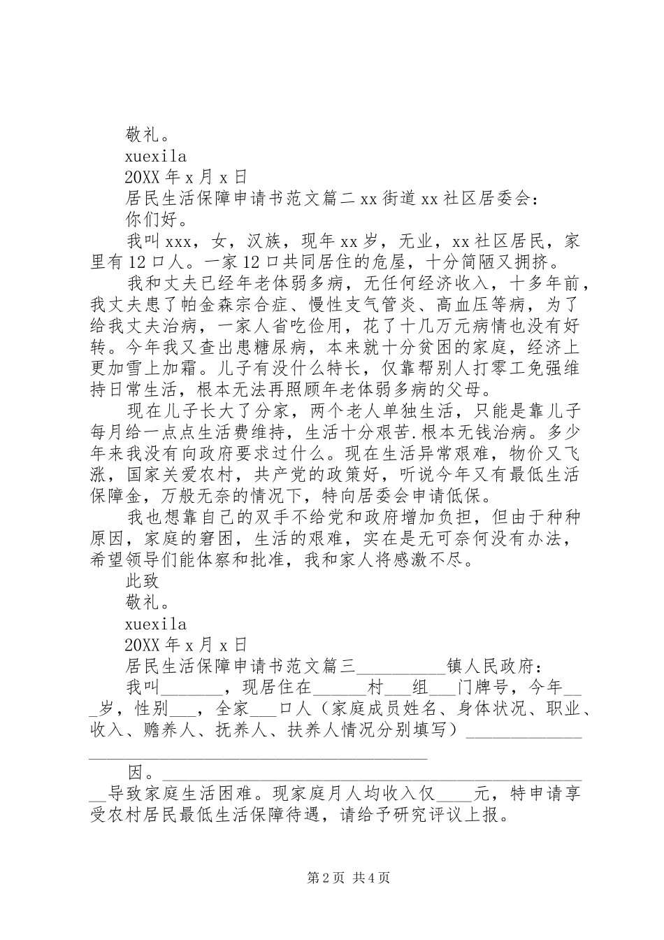 居民最低生活保障申请书_第2页