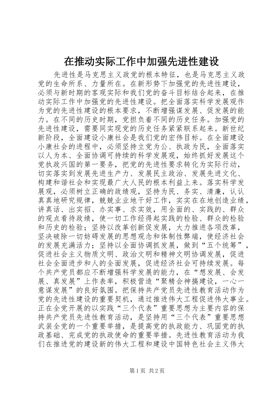 在推动实际工作中加强先进性建设_第1页