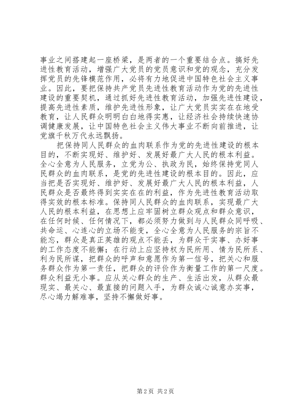 在推动实际工作中加强先进性建设_第2页