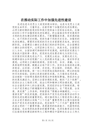在推动实际工作中加强先进性建设