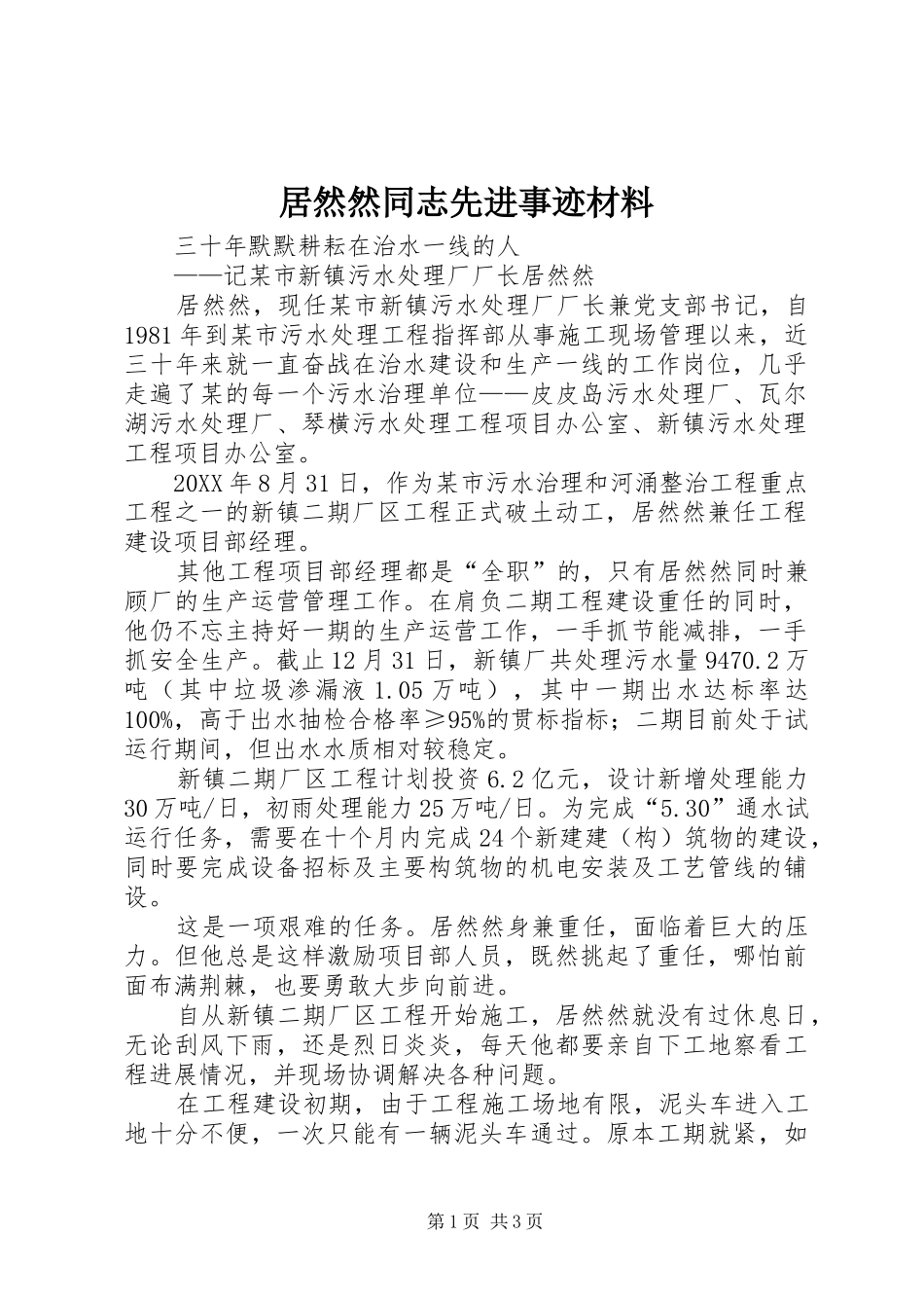 居然然同志先进事迹材料_第1页