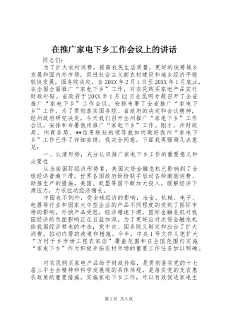 在推广家电下乡工作会议上的致辞