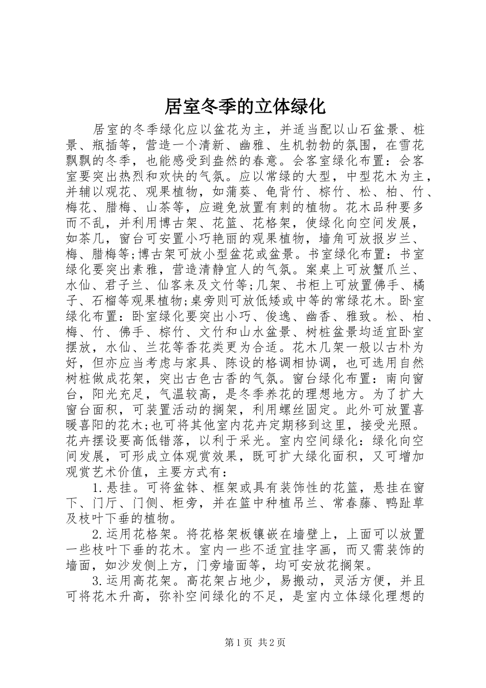 居室冬季的立体绿化_第1页