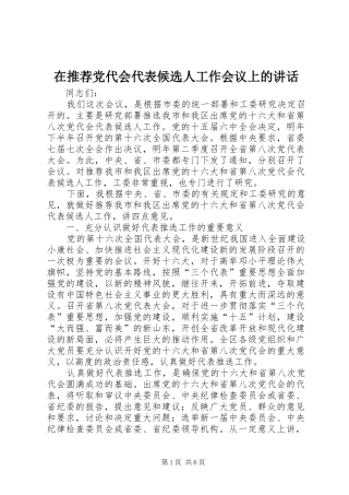 在推荐党代会代表候选人工作会议上的致辞