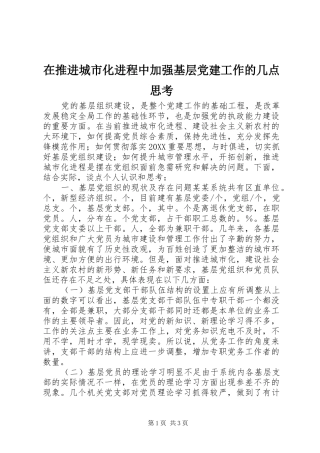 在推进城市化进程中加强基层党建工作的几点思考