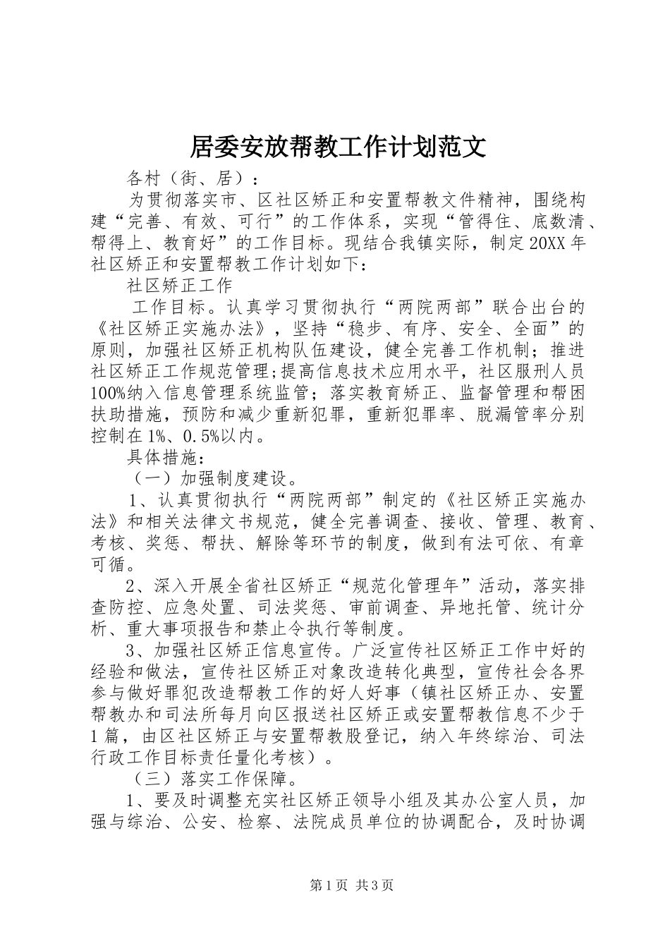 居委安放帮教工作计划范文_第1页