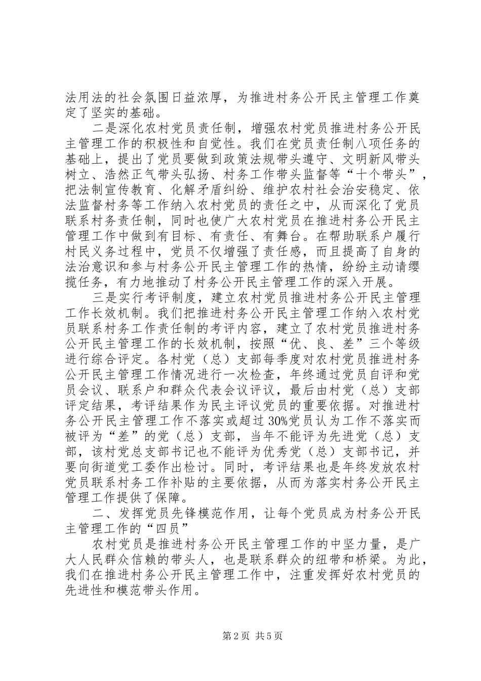 在推进村务公开民主管理工作中发挥农村党员经验交流_第2页