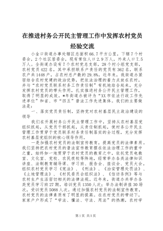 在推进村务公开民主管理工作中发挥农村党员经验交流