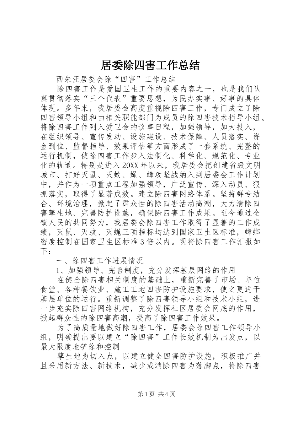 居委除四害工作总结_第1页