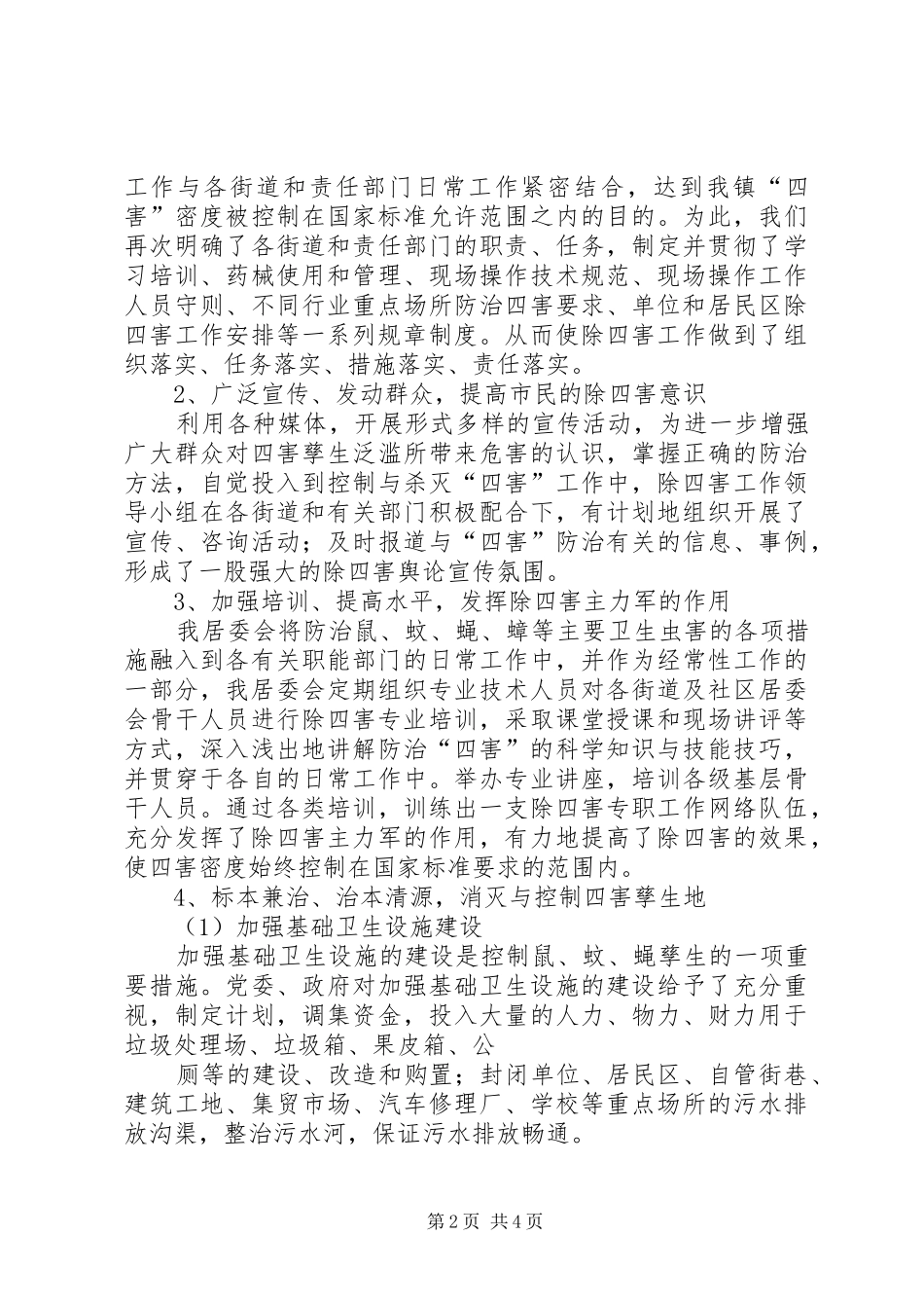 居委除四害工作总结_第2页