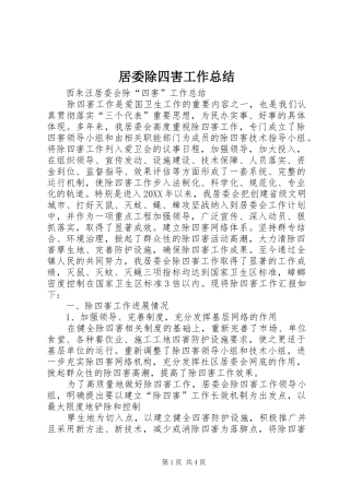 居委除四害工作总结