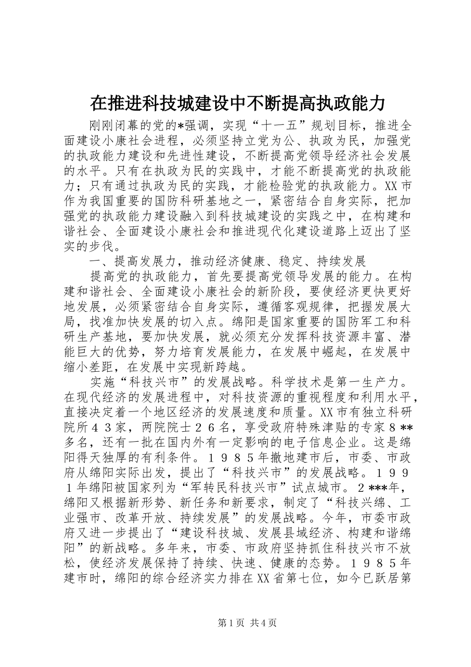 在推进科技城建设中不断提高执政能力_第1页