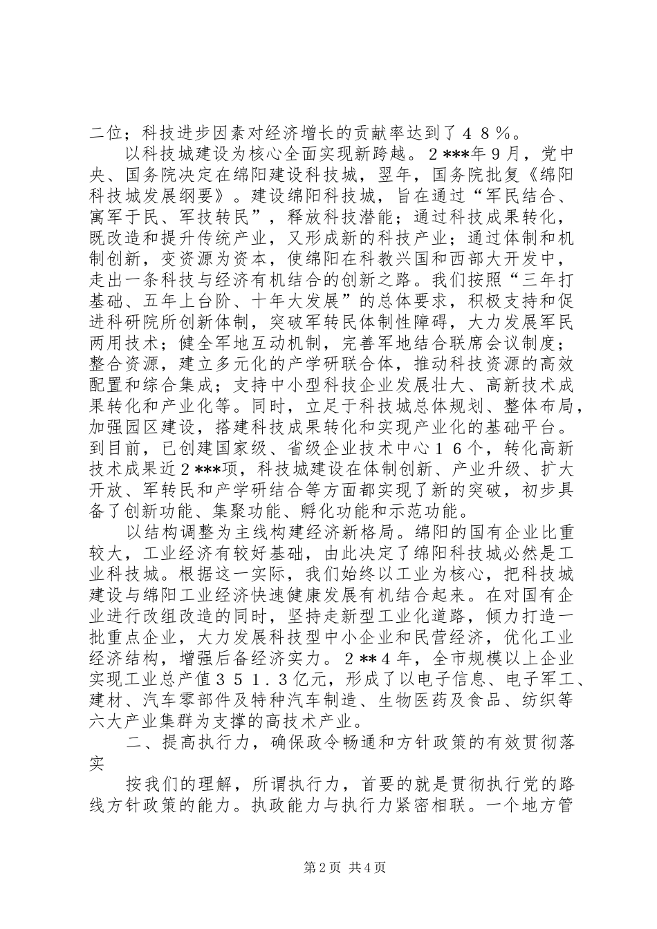 在推进科技城建设中不断提高执政能力_第2页