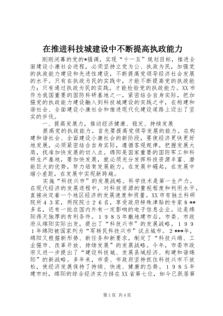 在推进科技城建设中不断提高执政能力
