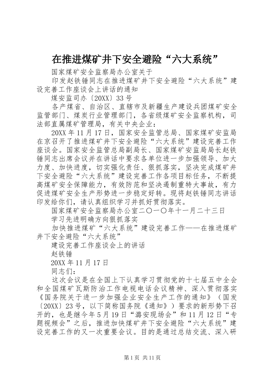 在推进煤矿井下安全避险六大系统_第1页