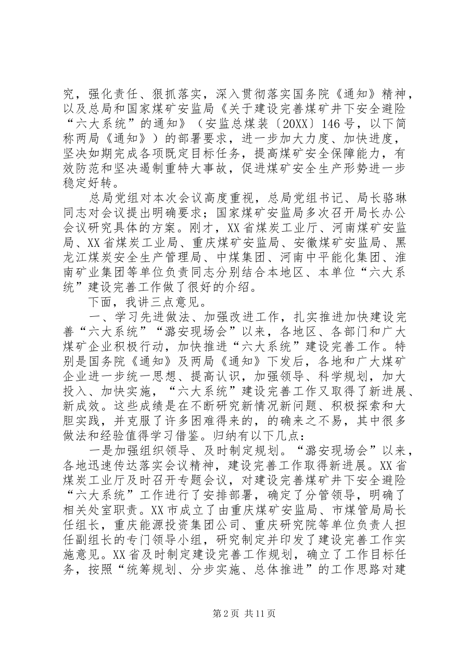 在推进煤矿井下安全避险六大系统_第2页